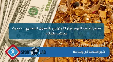 سعر الذهب اليوم عيار 21 يتراجع بالسوق المصري.. تحديث مباشر الثلاثاء